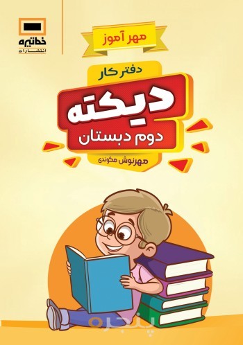 مهر آموز - دفتر کار دیکته دوم دبستان