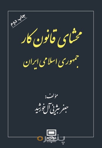 محشای قانون کار جمهوری اسلامی ایران