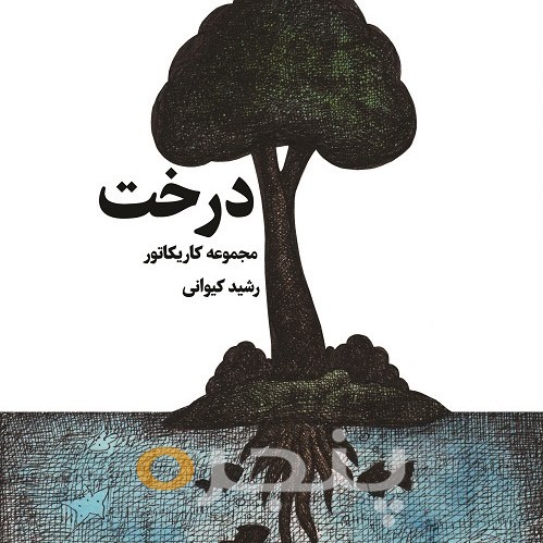 درخت