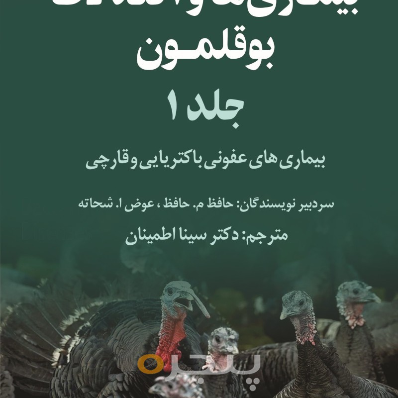 بیماری‌ها و اختلالات بوقلمون الکترونیکی