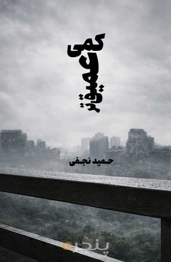 کمی عمیق‌تر الکترونیکی