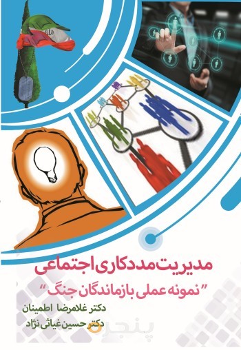 مدیریت مددکاري اجتماعی الکترونیکی