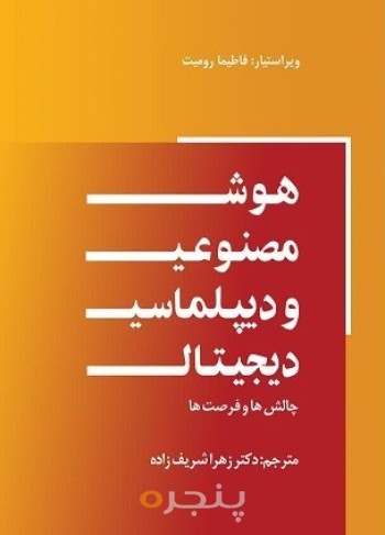 هوش مصنوعی و دیپلماسی دیجیتال الکترونیکی