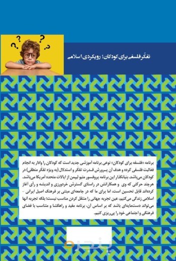 تفکر فلسفی برای کودکان