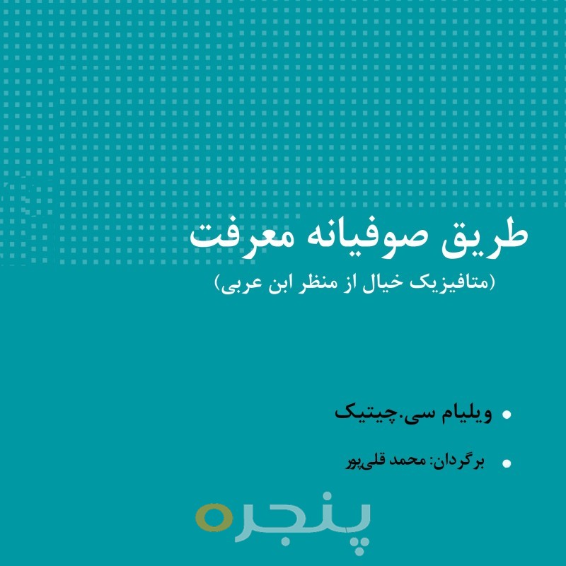طریق صوفیانه معرفت الکترونیکی