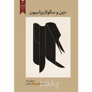 کتاب دین و سکولاریزاسیون