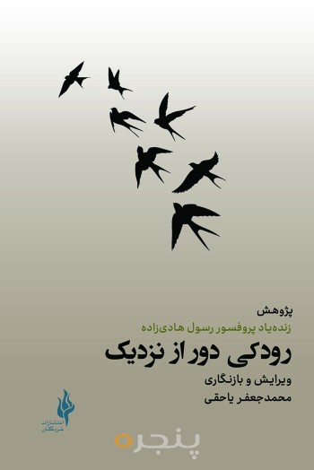 رودکی دور از نزدیک