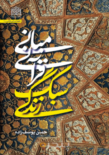 مبانی قرآنی سبک زندگی