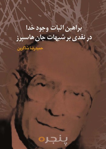 براهین اثبات وجود خدا در نقدی بر شبهات جان هاسپرز