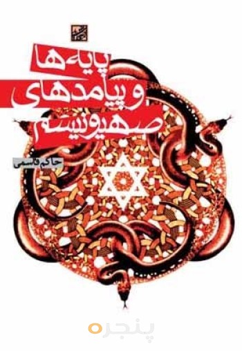پایه ها و پیامدهای صهیونیسم