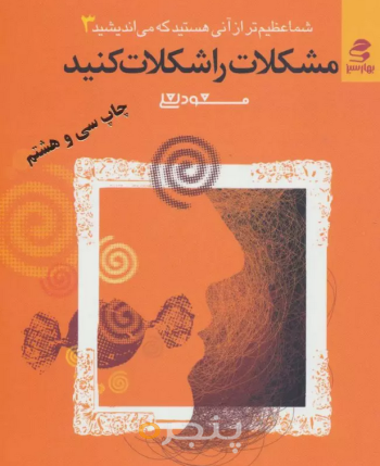 مشکلات را شکلات کنید