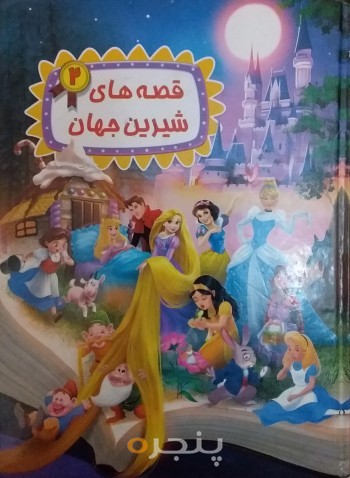 قصه های شیرین جهان  ۲