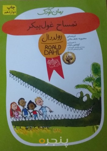 تمساح غول پیکر