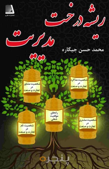 ریشه درخت مدیریت