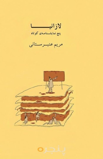 لازانیا: و چهار نمایشنامه کوتاه دیگر