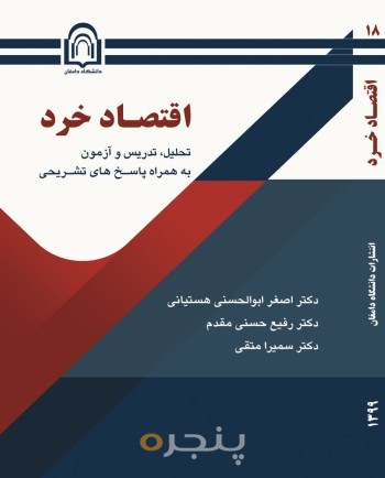 اقتصاد خرد (تحلیل، تدریس و آزمون با پاسخ‌های تشریحی)