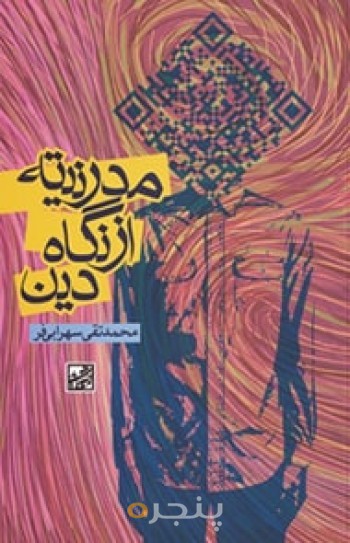 مدرنیته از نگاه دین