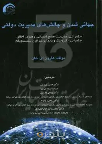 جهانی شدن و چالش‌های مدیریت دولتی
حکمرانی، مدیریت منابع انسانی، رهبری، اخلاق، حکمرانی الکترونیک و پایداری
در قرن بیست‌ویکم