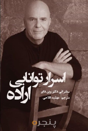 اسرار توانایی اراده