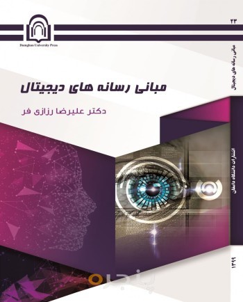 مبانی رسانه‌های دیجیتال