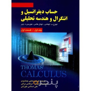 حساب دیفرانسیل و انتگرال و هندسه تحلیلی قسمت اول(جلد1)