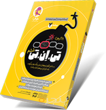 ۲۱ آزمون تی ان تی (TNT) ششم جلد ۲