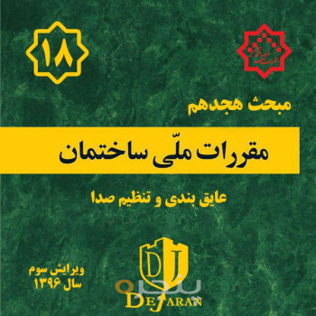 مقررات ملی ساختمان مبحث ۱۸