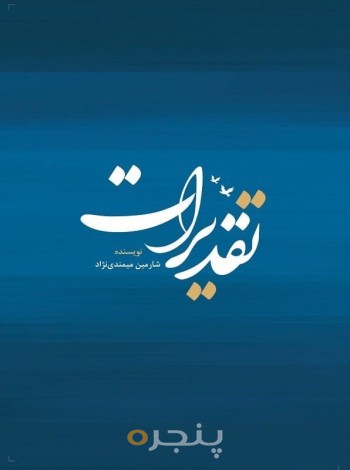 تقدیرات