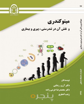 میتوکندری و نقش آن در تندرستی، پیری و بیماری