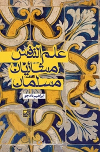 علم‌النفس مشائیان مسلمان