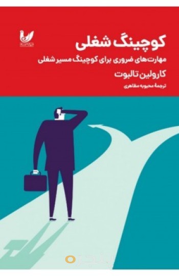 کتاب کوچینگ شغلی