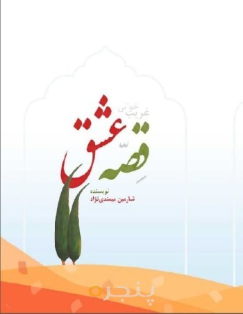 قصه عشق: سه نمایشنامه