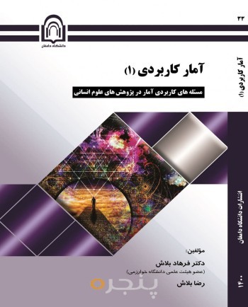 آمار کاربردی (1): مسئله‌های کاربردی آمار در پژوهش‌های علوم انسانی