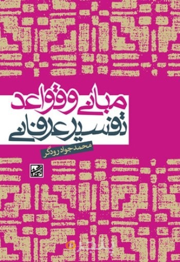 مبانی و قواعد تفسیر عرفانی
