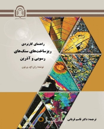 راهنمای کاربردی بر ریزساخت‌های سنگ‌های رسوبی و آذرین