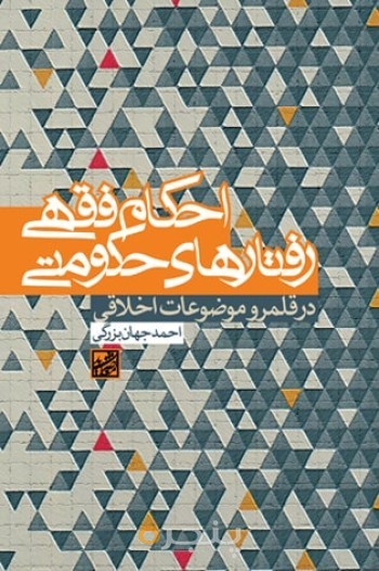 احکام فقهی رفتار های حکومتی (در قلمرو موضوعات اخلاقی)