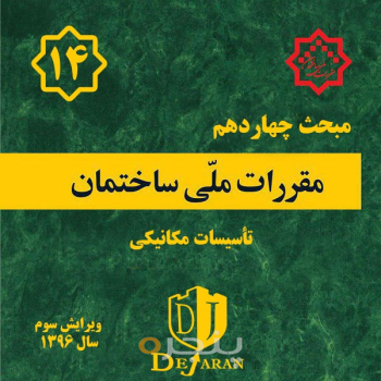 مقررات ملی ساختمان مبحث ۱۴