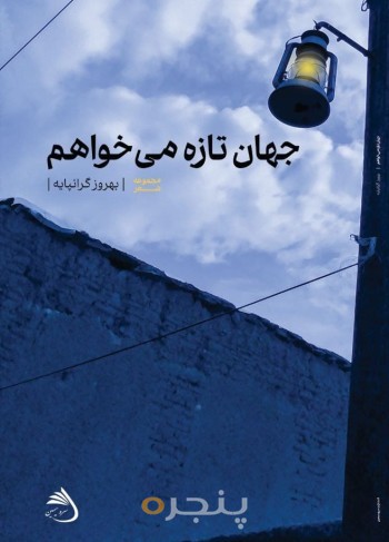 جهان تازه می‌خواهم