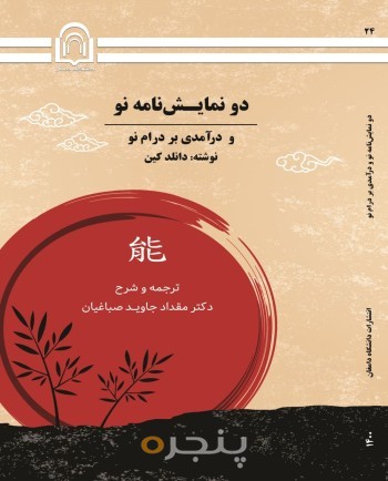 دو نمایشنامه نو و درآمدی بر درام نو