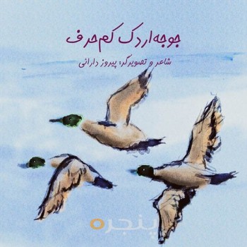 جوجه‌اردک کم‌حرف