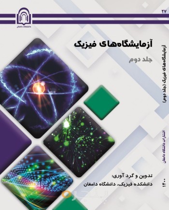 آزمایشگاه فیزیک