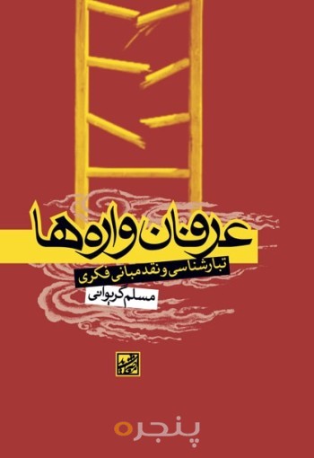 عرفان واره ها: تبارشناسی و نقد مبانی فکری