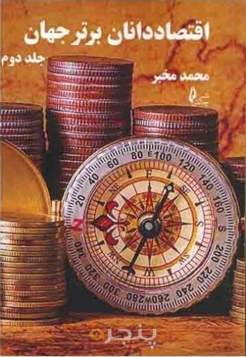 اقتصاد دانان برتر جهان- جلد1و2
