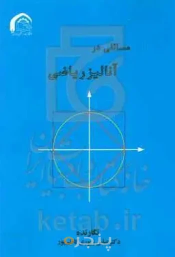 مسائلی در آنالیز ریاضی