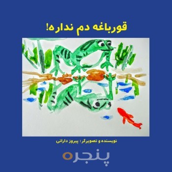 قورباغه دم نداره!
