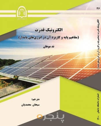 الکترونیک قدرت: مفاهیم پایه و کاربرد آن در انرژی‌های پایدار