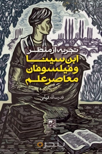 تجربه از منظر ابن سینا و فیلسوفان معاصر علم