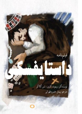 داستایفسکی فیلم نامه
