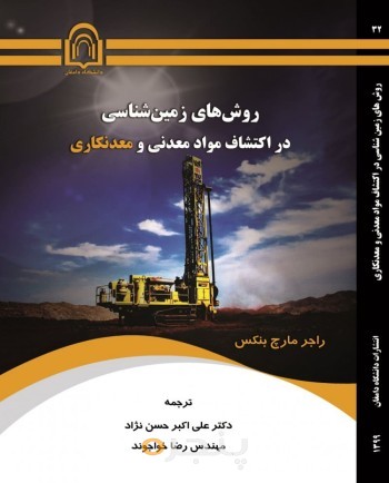 روش‌های زمین‌شناسی در اکتشاف مواد معدنی و معدنکاری