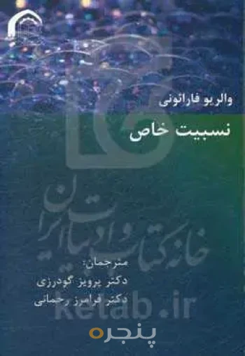 نسبیت خاص